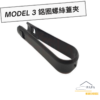 Model 3 鋁圈螺絲蓋夾