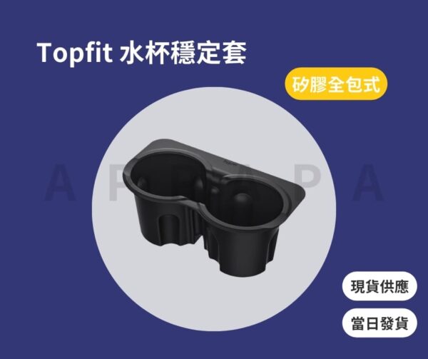 Model 3 煥新版 水杯穩定套：圖片 2