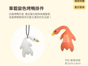 Model Y 煥新版 車載變色烤鴨掛件