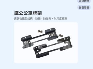 Model Y 煥新版 鐵公公車牌架