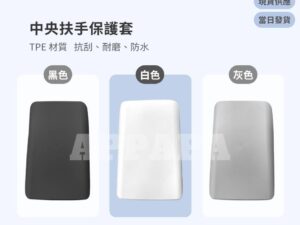 Model Y 煥新版 TPE中央扶手保護套