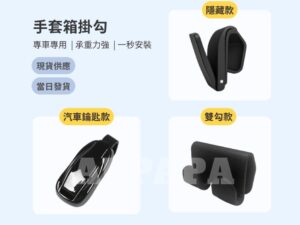 Model Y 煥新版 手套箱掛勾