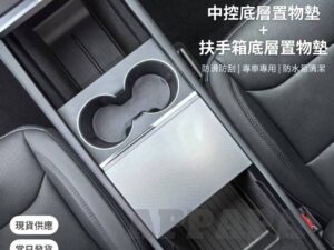 Model Y 煥新版 中控底層置物墊+扶手箱底層置物墊