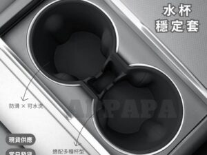 Model Y 煥新版 水杯穩定套