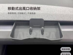 Model Y 煥新版 移動式出風口收納架