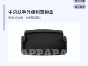 Model Y 煥新版 中央扶手外便利置物盒