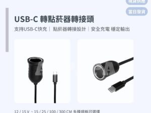 Model Y 煥新版 USB-C 轉點菸器轉接頭