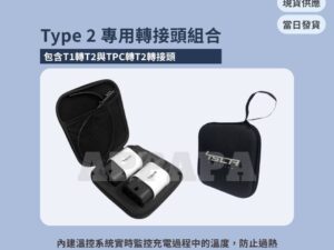 Model Y 煥新版 Type 2 專用轉接頭組合 (溫控)