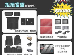 Model Y 煥新版  拒絕當盤大禮包