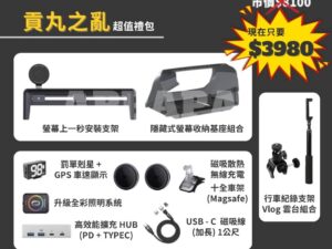 Model Y 煥新版 貢丸之亂大禮包