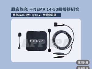 Model Y 煥新版 原廠旅充 32A/7kW (Type-2)（全新公司貨）＋ 4TSLA 品牌 NEMA 14-50轉接器組合