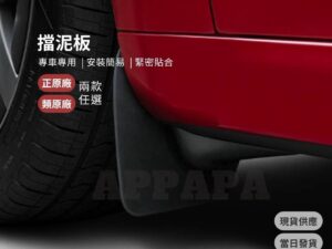 Model Y 煥新版 擋泥板