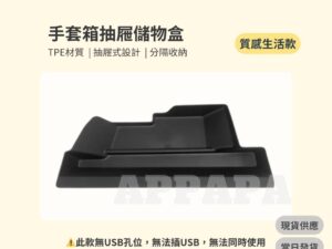 Model Y 煥新版 TPE手套箱抽屜儲物盒
