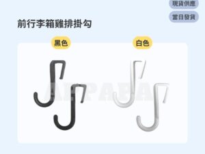 Model Y 煥新版 前行李箱雞排掛勾