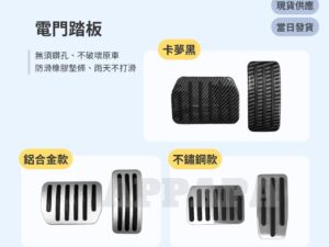 Model Y 煥新版 電門踏板