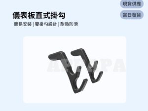 Model Y 煥新版 儀表板直式掛勾