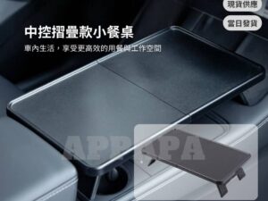 Model Y 煥新版 折疊餐盤工作桌 桌板