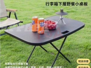 Model Y 煥新版 行李箱下層野餐小桌板-含四入板凳