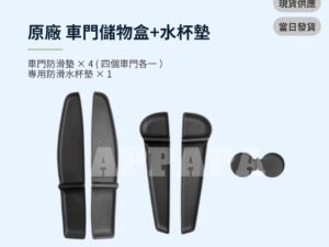 Model Y 煥新版 原廠 TESLA 車門儲物盒+水杯墊