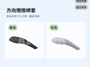 Model Y 煥新版 方向燈撥桿套