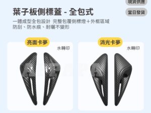 Model Y 煥新版 葉子板側標蓋-全包式