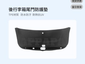 Model Y 煥新版 後行李箱尾門防護墊