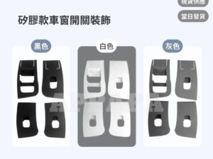 Model Y 煥新版 矽膠款車窗開關裝飾
