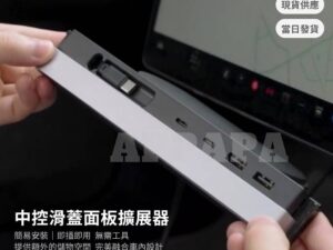Model Y 煥新版 中控滑蓋面板擴展器