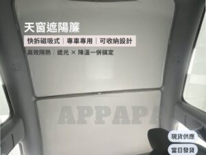 Model Y 煥新版 天窗遮陽簾