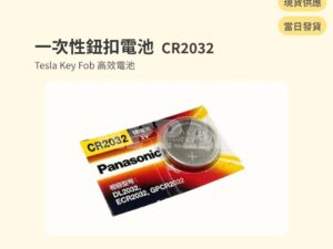 Model Y 煥新版 一次性鈕扣電池