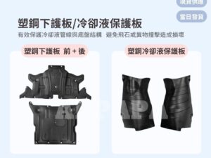 Model Y 煥新版 塑鋼下護板/冷卻液保護板