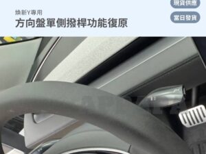 Model Y 煥新版 方向盤單側撥桿功能復原