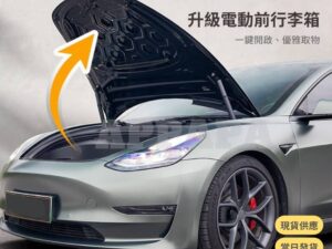 Model Y 煥新版 升級電動前行李箱
